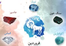 نماد ماه فروردین و کاربرد آن در زیبایی و جذابیت بدلیجات