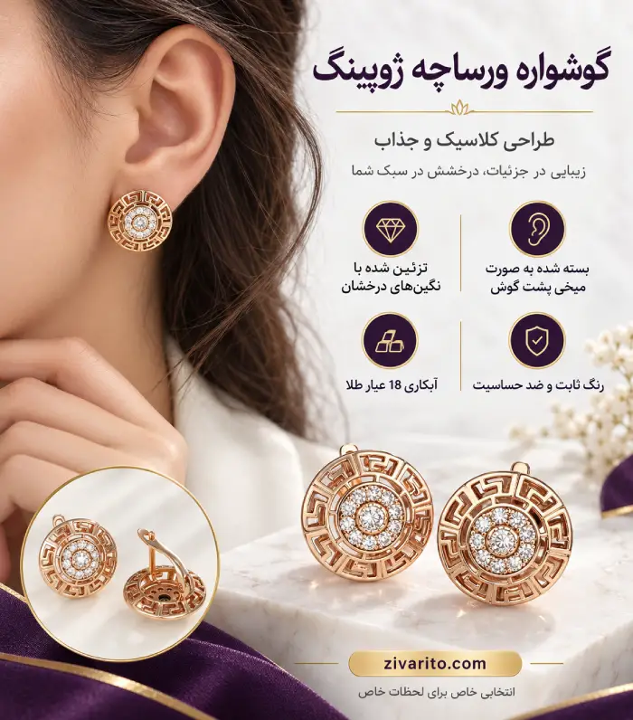 خرید گوشواره ورساچه ژوپینگ با طراحی اختصاصی و جذاب