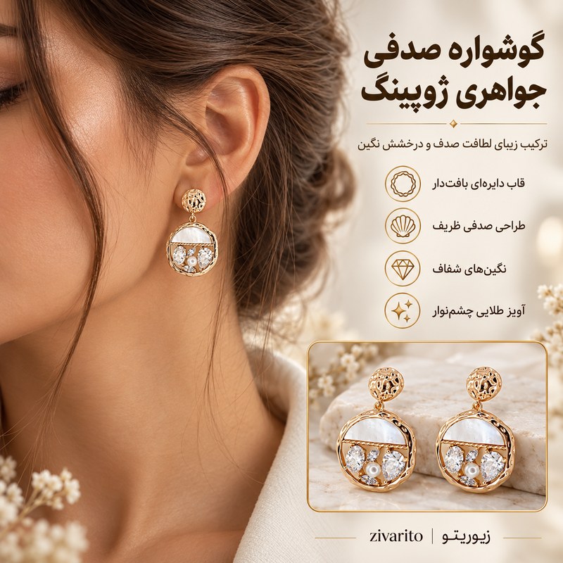 گوشواره آویز صدفی جواهری ژوپینگ با قاب گرد طلایی، بخش سفید صدفینما و نگینهای شفاف
